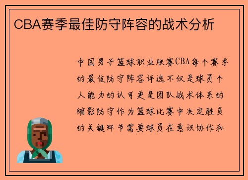 CBA赛季最佳防守阵容的战术分析