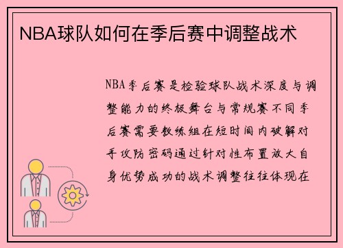 NBA球队如何在季后赛中调整战术