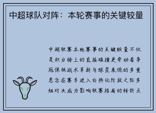 中超球队对阵：本轮赛事的关键较量