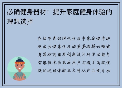 必确健身器材：提升家庭健身体验的理想选择