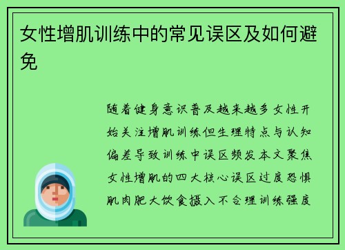 女性增肌训练中的常见误区及如何避免
