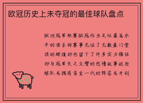 欧冠历史上未夺冠的最佳球队盘点