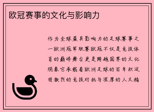 欧冠赛事的文化与影响力