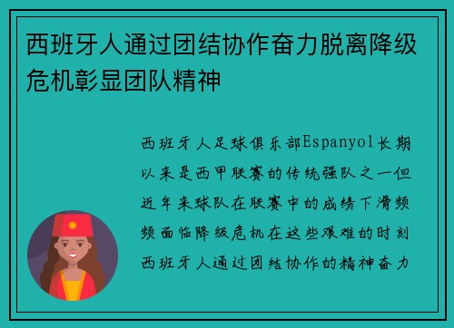 西班牙人通过团结协作奋力脱离降级危机彰显团队精神