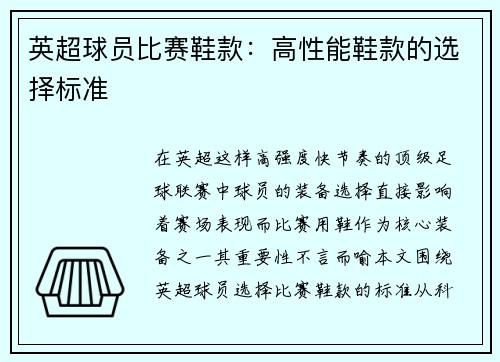 英超球员比赛鞋款：高性能鞋款的选择标准