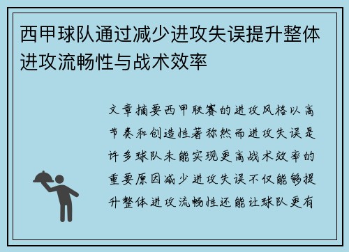 西甲球队通过减少进攻失误提升整体进攻流畅性与战术效率