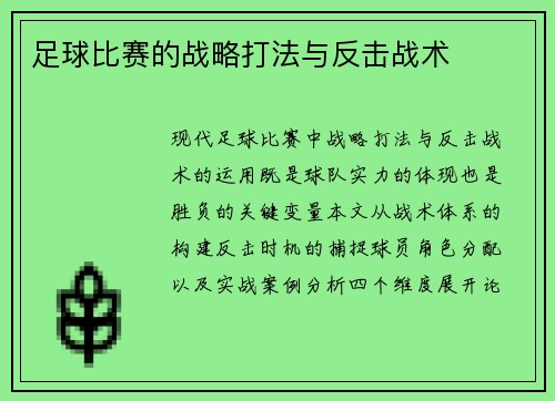 足球比赛的战略打法与反击战术