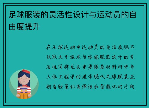 足球服装的灵活性设计与运动员的自由度提升