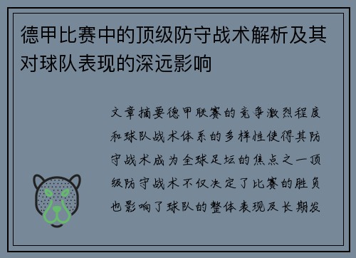 德甲比赛中的顶级防守战术解析及其对球队表现的深远影响