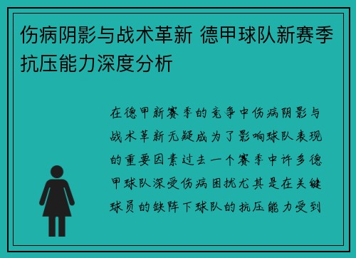 伤病阴影与战术革新 德甲球队新赛季抗压能力深度分析