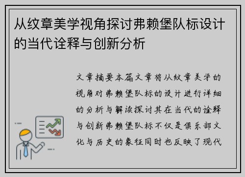 从纹章美学视角探讨弗赖堡队标设计的当代诠释与创新分析