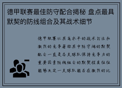 德甲联赛最佳防守配合揭秘 盘点最具默契的防线组合及其战术细节