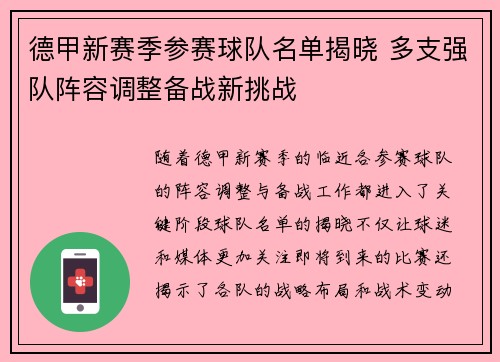 德甲新赛季参赛球队名单揭晓 多支强队阵容调整备战新挑战