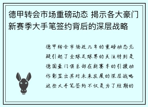 德甲转会市场重磅动态 揭示各大豪门新赛季大手笔签约背后的深层战略