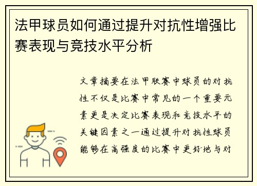 法甲球员如何通过提升对抗性增强比赛表现与竞技水平分析