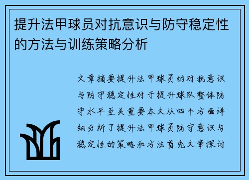 提升法甲球员对抗意识与防守稳定性的方法与训练策略分析