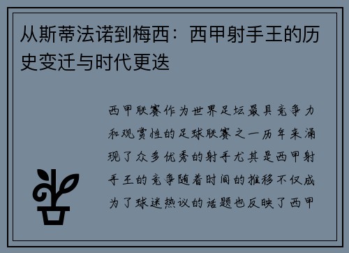 从斯蒂法诺到梅西：西甲射手王的历史变迁与时代更迭