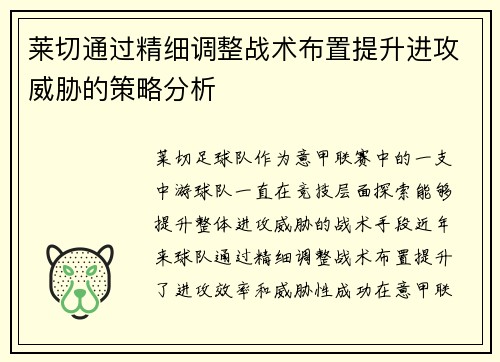 莱切通过精细调整战术布置提升进攻威胁的策略分析