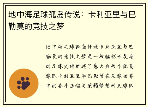 地中海足球孤岛传说：卡利亚里与巴勒莫的竞技之梦