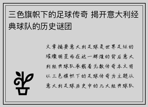 三色旗帜下的足球传奇 揭开意大利经典球队的历史谜团