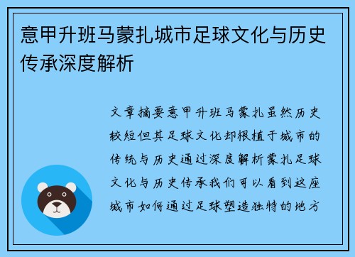 意甲升班马蒙扎城市足球文化与历史传承深度解析