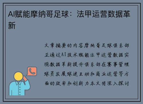 AI赋能摩纳哥足球：法甲运营数据革新