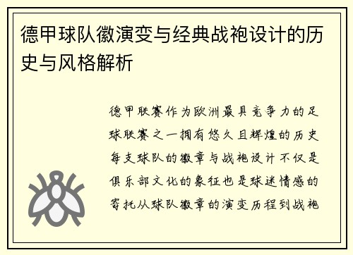 德甲球队徽演变与经典战袍设计的历史与风格解析