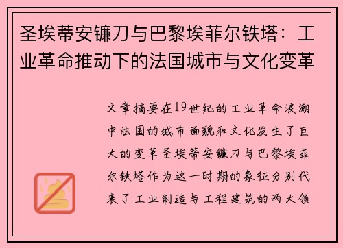圣埃蒂安镰刀与巴黎埃菲尔铁塔：工业革命推动下的法国城市与文化变革