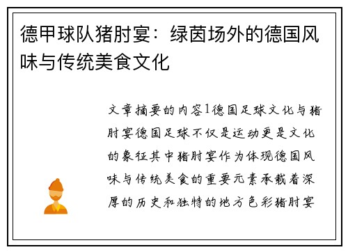德甲球队猪肘宴：绿茵场外的德国风味与传统美食文化
