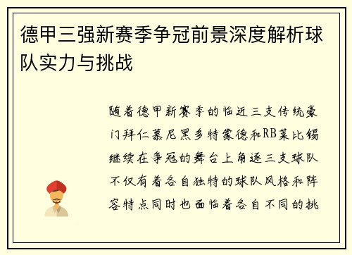 德甲三强新赛季争冠前景深度解析球队实力与挑战