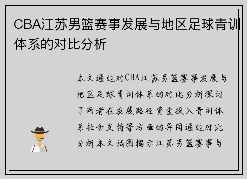 CBA江苏男篮赛事发展与地区足球青训体系的对比分析