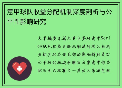 意甲球队收益分配机制深度剖析与公平性影响研究