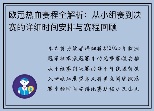 欧冠热血赛程全解析：从小组赛到决赛的详细时间安排与赛程回顾