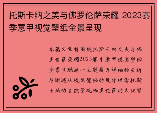 托斯卡纳之美与佛罗伦萨荣耀 2023赛季意甲视觉壁纸全景呈现