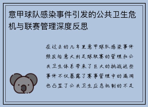 意甲球队感染事件引发的公共卫生危机与联赛管理深度反思