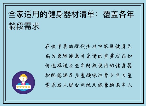 全家适用的健身器材清单：覆盖各年龄段需求