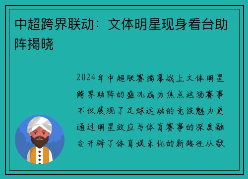 中超跨界联动：文体明星现身看台助阵揭晓