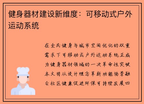 健身器材建设新维度：可移动式户外运动系统