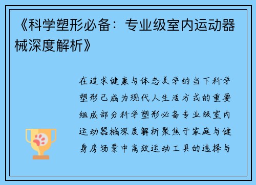 《科学塑形必备：专业级室内运动器械深度解析》