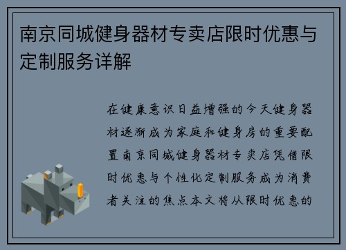 南京同城健身器材专卖店限时优惠与定制服务详解