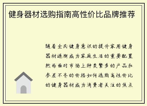 健身器材选购指南高性价比品牌推荐