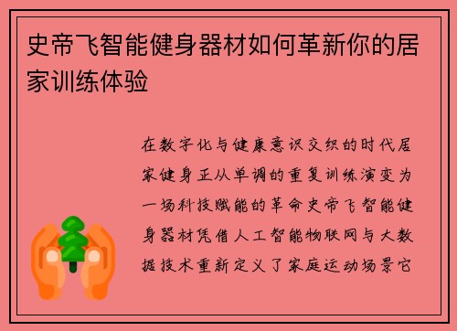 史帝飞智能健身器材如何革新你的居家训练体验