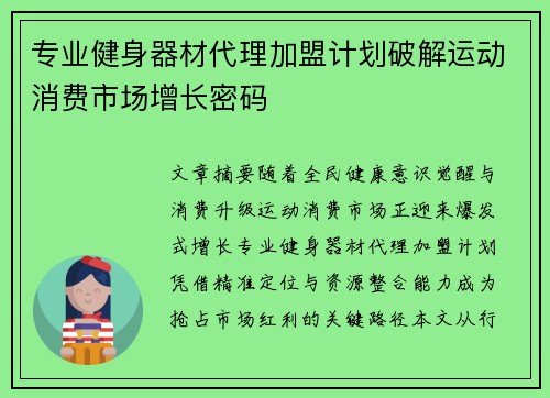 专业健身器材代理加盟计划破解运动消费市场增长密码