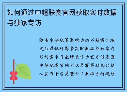 如何通过中超联赛官网获取实时数据与独家专访
