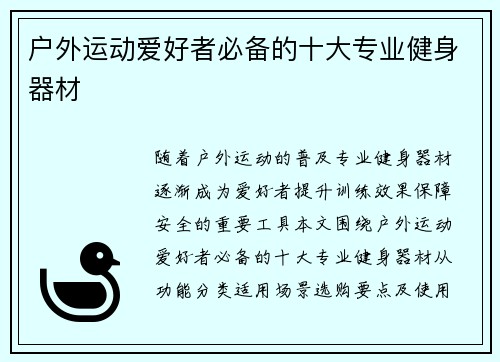 户外运动爱好者必备的十大专业健身器材