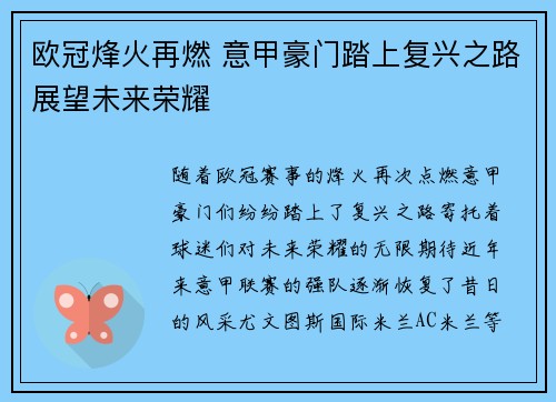 欧冠烽火再燃 意甲豪门踏上复兴之路展望未来荣耀