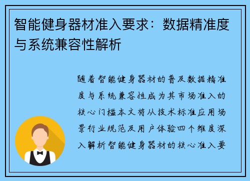 智能健身器材准入要求：数据精准度与系统兼容性解析