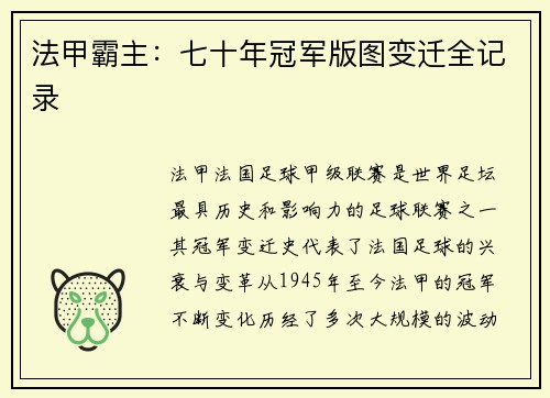 法甲霸主：七十年冠军版图变迁全记录