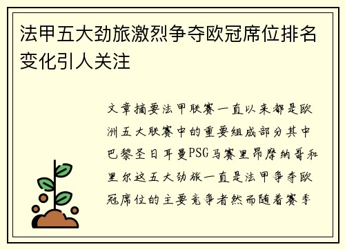 法甲五大劲旅激烈争夺欧冠席位排名变化引人关注
