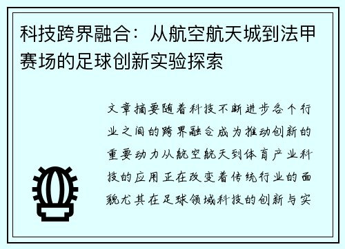 科技跨界融合：从航空航天城到法甲赛场的足球创新实验探索